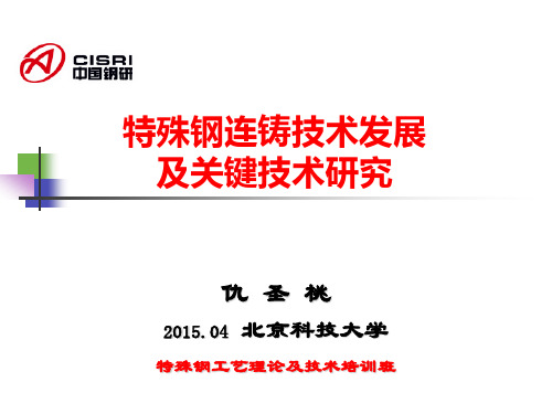 特殊钢连铸技术的发展及关键技术研究