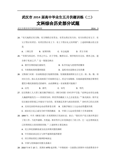 湖北省武汉市2014届高三五月供题训练(二)文综历史试题 Word版含答案