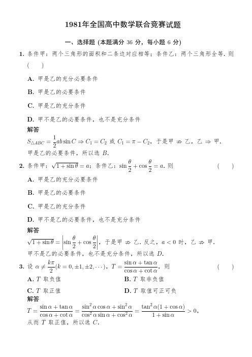 1981年全国高中数学联合竞赛试题与答案