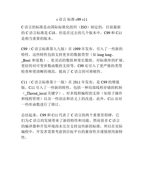 c语言 标准 c99 c11