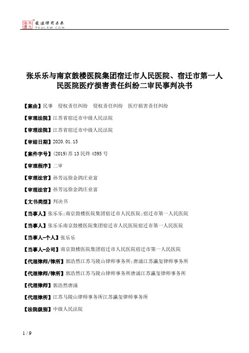 张乐乐与南京鼓楼医院集团宿迁市人民医院、宿迁市第一人民医院医疗损害责任纠纷二审民事判决书