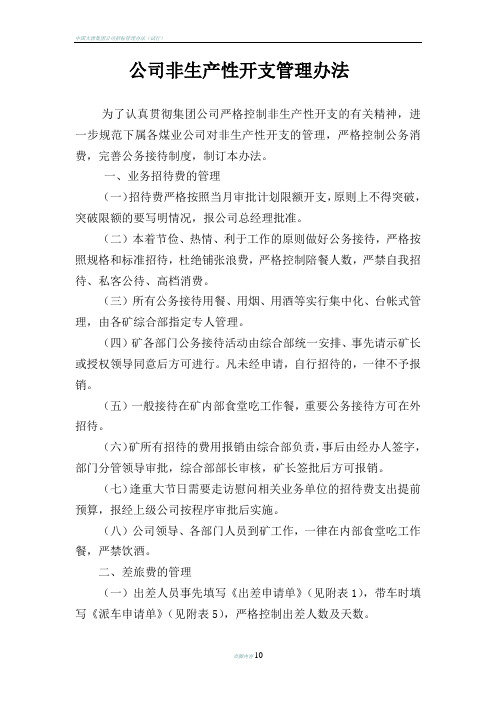 公司非生产性开支管理办法