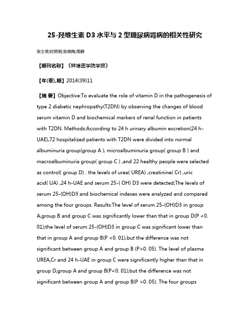 25-羟维生素D3水平与2型糖尿病肾病的相关性研究