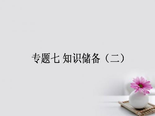 全程复习构想2018高考语文一轮复习专题七文言文阅读知识储备02课件