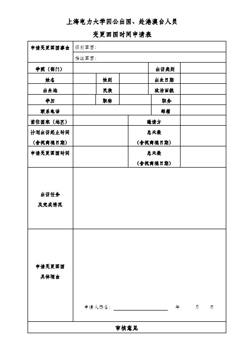 上海电力大学因公出国、赴港澳台人员变更回国时间申请表【模板】