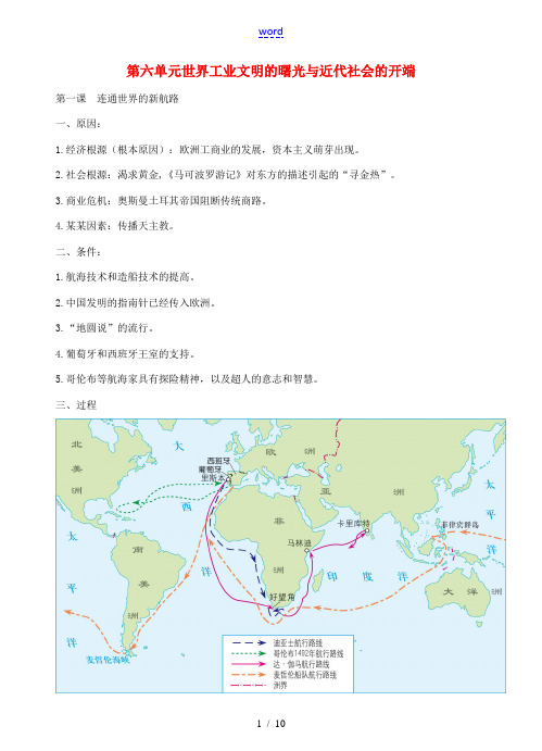 秋中考历史与社会专题复习 第六单元 世界工业文明的曙光与近代社会的开端复习提纲-人教版初中九年级全册