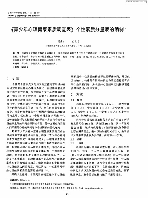 《青少年心理健康素质调查表》个性素质分量表的编制