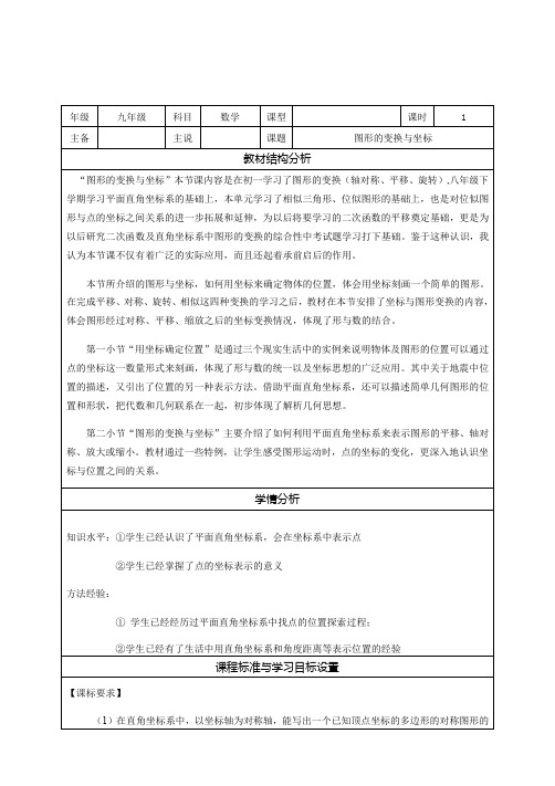 23.6.2 图形的变换与坐标 说课稿-华东师大版九年级数学上册