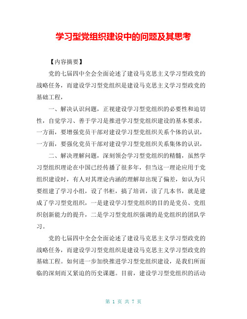 学习型党组织建设中的问题及其思考