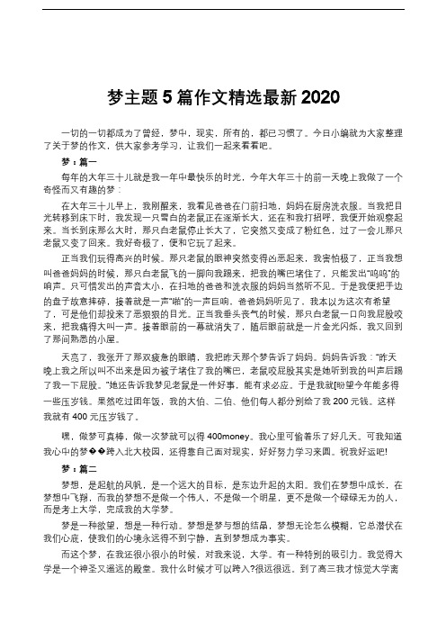 梦主题5篇作文精选最新2020