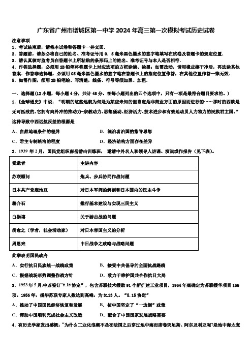 广东省广州市增城区第一中学2024年高三第一次模拟考试历史试卷含解析