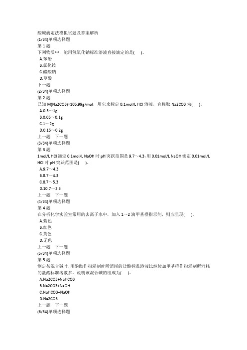 酸碱滴定法模拟试题及答案解析