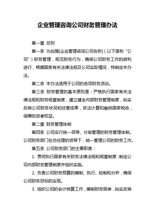 企业管理咨询公司财务管理办法