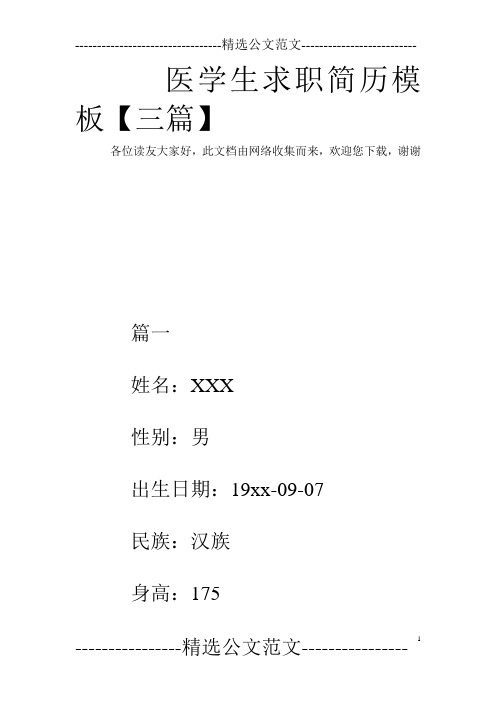 医学生求职简历模板【三篇】