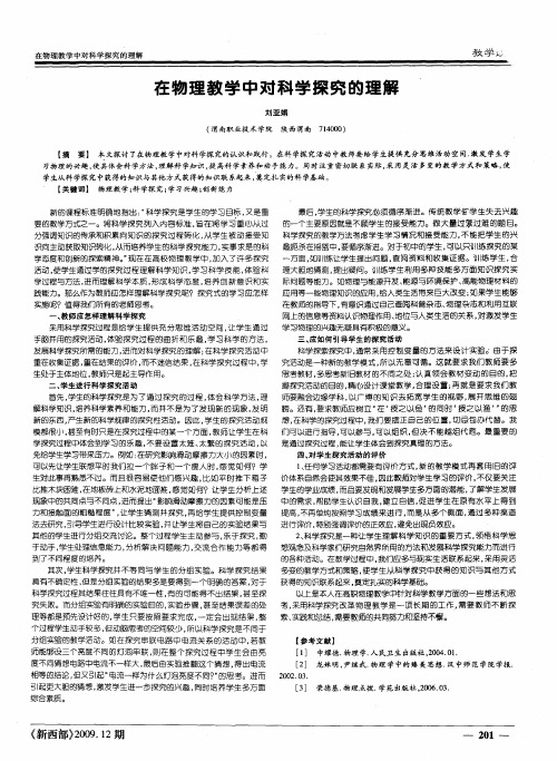 在物理教学中对科学探究的理解