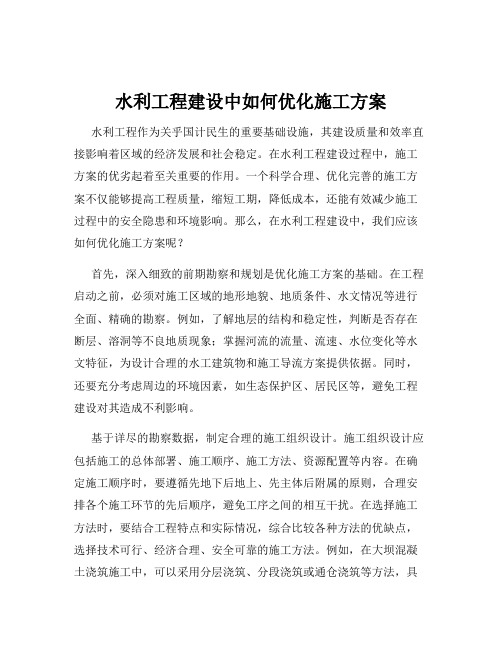 水利工程建设中如何优化施工方案