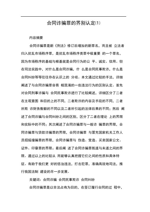 合同诈骗罪的界别认定(1)