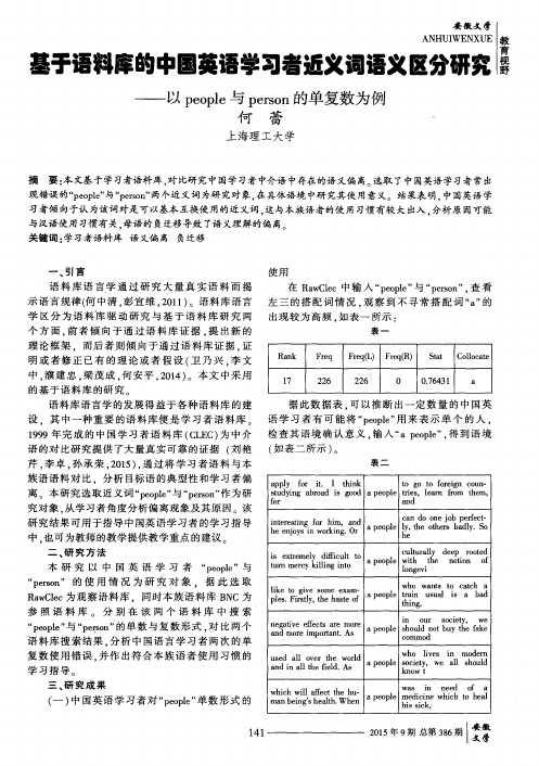 基于语料库的中国英语学习者近义词语义区分研究—以people与person的