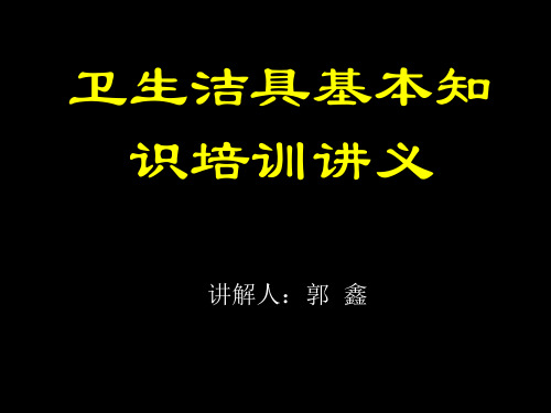 卫生洁具基本知识培训讲义(陶瓷)