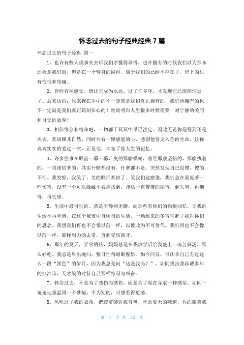 怀念过去的句子经典经典7篇