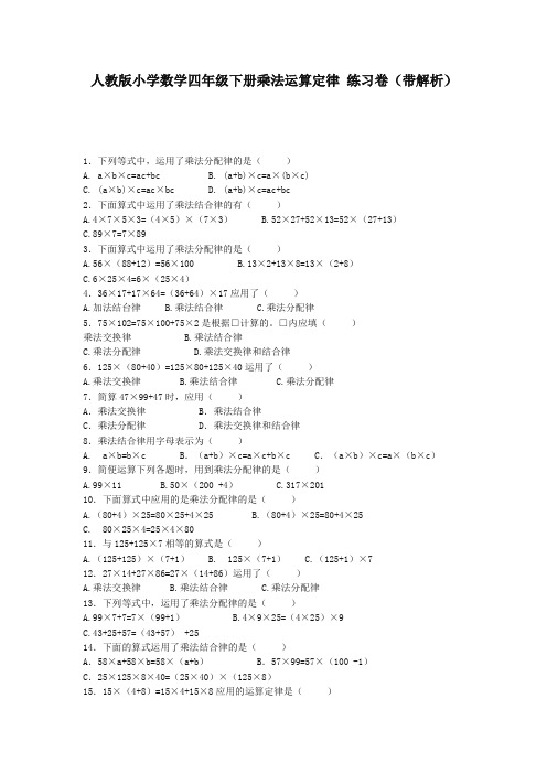 四年级下数学同步练习-乘法运算定律(带解析)