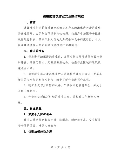 油罐的清洗作业安全操作规程