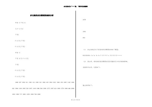 多元线性回归模型的案例分析