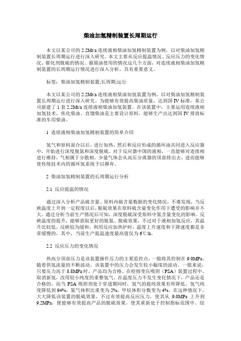 柴油加氢精制装置长周期运行