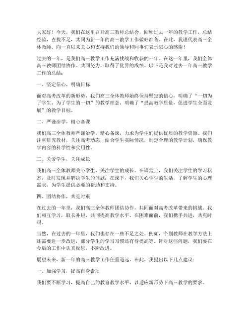 高三教师总结会发言稿