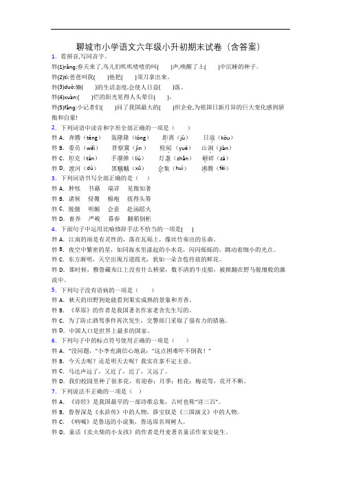 聊城市小学语文六年级小升初期末试卷(含答案)