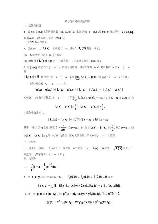 【精选资料】数学分析考研试题集锦.pdf