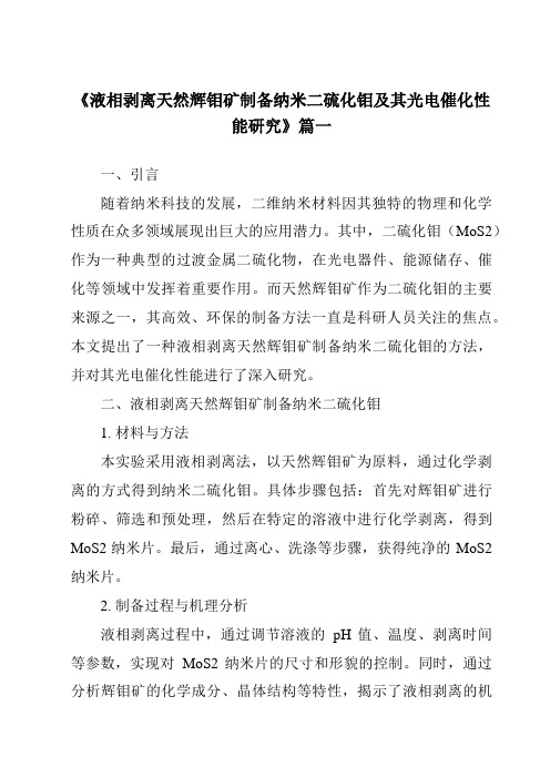 《液相剥离天然辉钼矿制备纳米二硫化钼及其光电催化性能研究》范文