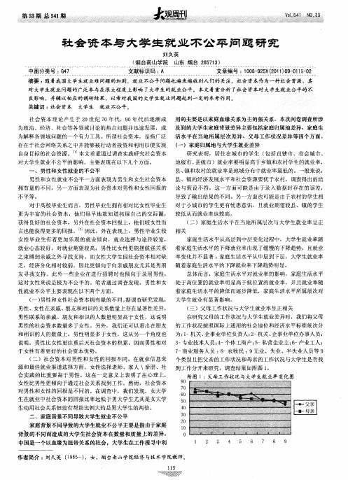 社会资本与大学生就业不公平问题研究