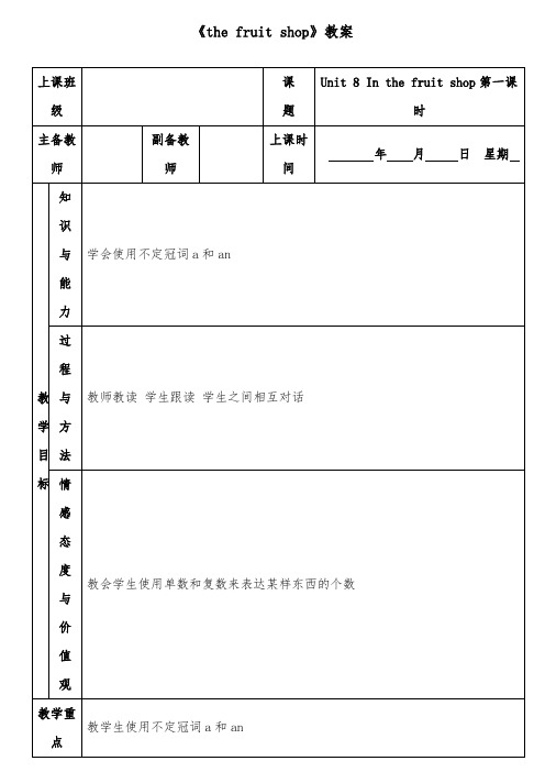 2018-2019年英语沪教版小学三年级上册《the fruit shop》优质课教案   第1课时