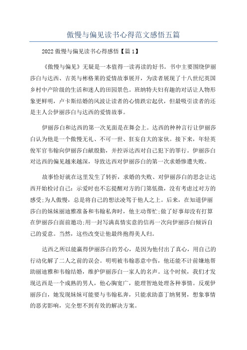 傲慢与偏见读书心得范文感悟五篇