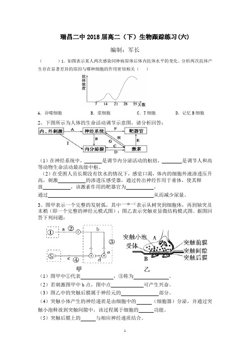 瑞昌二中2018届高二(下)生物跟踪练习(六)