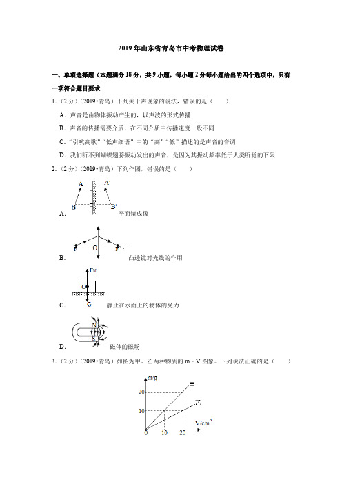 2019年山东省青岛市中考物理试卷(含答案解析)