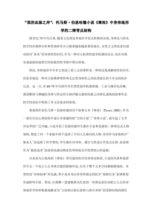 “我的血脉之岸”:托马斯·伯恩哈德小说《寒冻》中身体地形学的二律背反结构