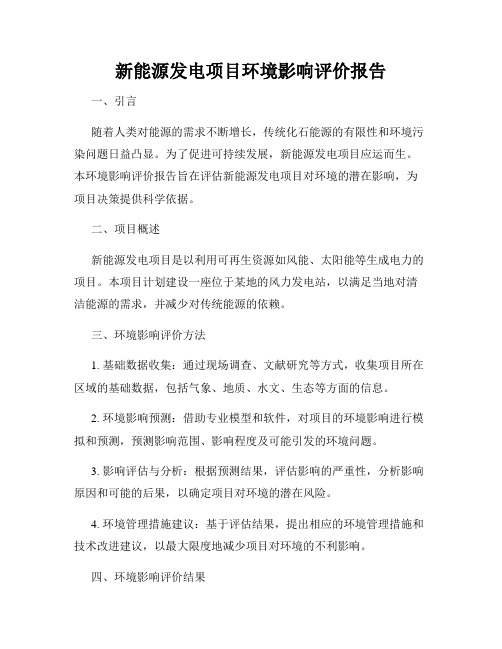 新能源发电项目环境影响评价报告