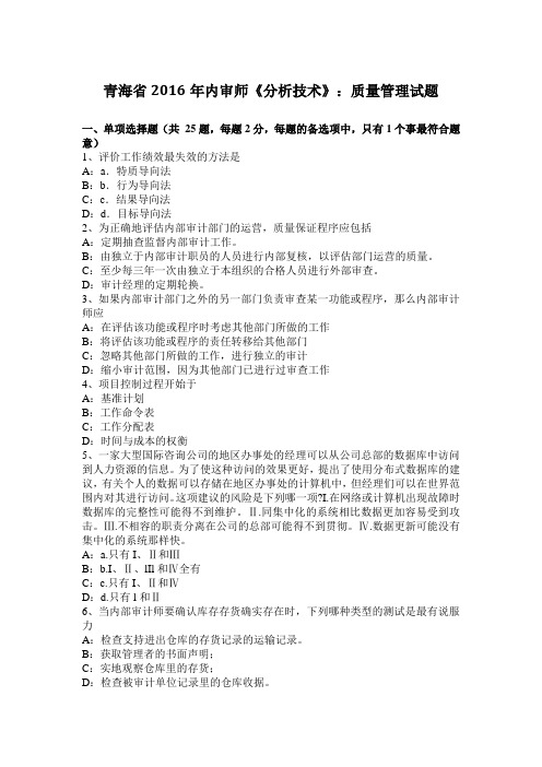 青海省2016年内审师《分析技术》:质量管理试题