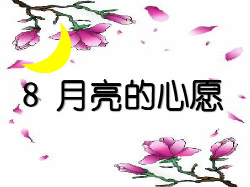 《月亮的心愿》PPT课件二