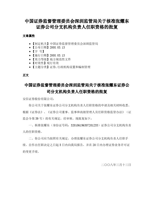 中国证券监督管理委员会深圳监管局关于核准张耀东证券公司分支机构负责人任职资格的批复