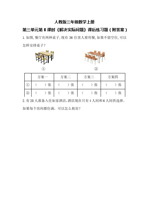 人教版三年级数学上册第三单元第8课时《解决实际问题》课后练习题(附答案)