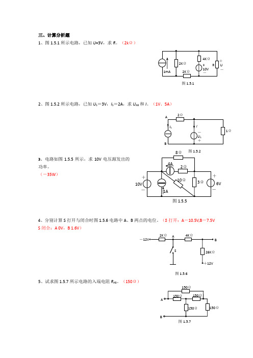 电路分析总复习题-分析计算题