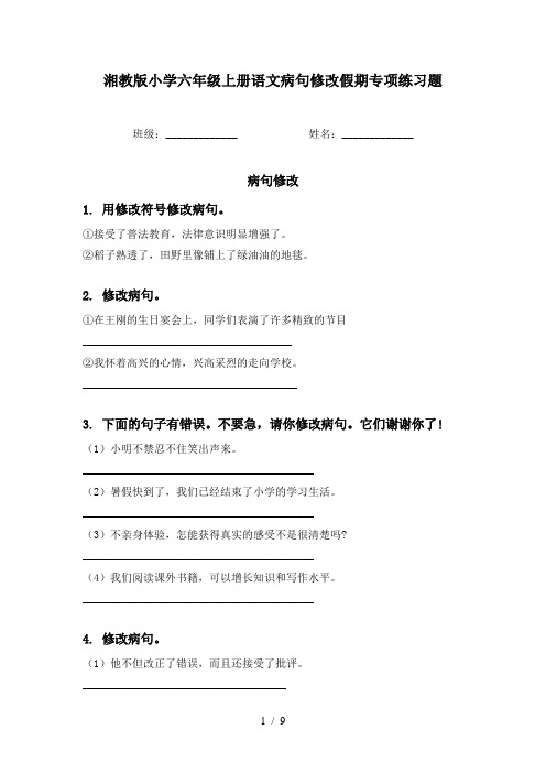 湘教版小学六年级上册语文病句修改假期专项练习题