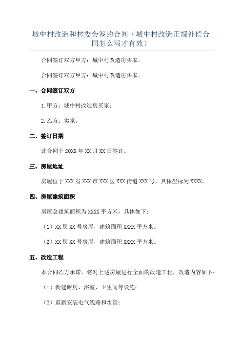 城中村改造和村委会签的合同(城中村改造正规补偿合同怎么写才有效)