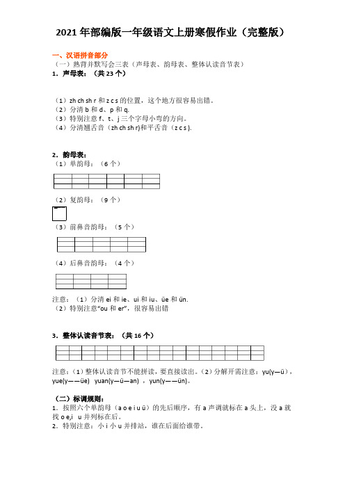 2021年部编版一年级语文上册寒假作业(完整版)