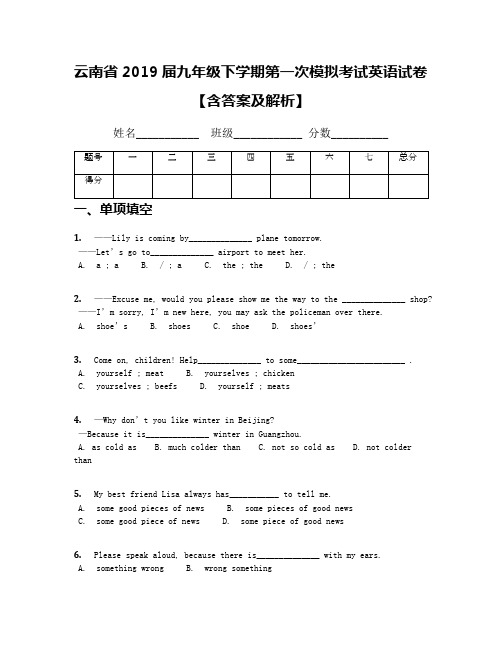 云南省2019届九年级下学期第一次模拟考试英语试卷【含答案及解析】