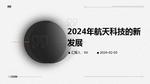 2024年航天科技的新发展