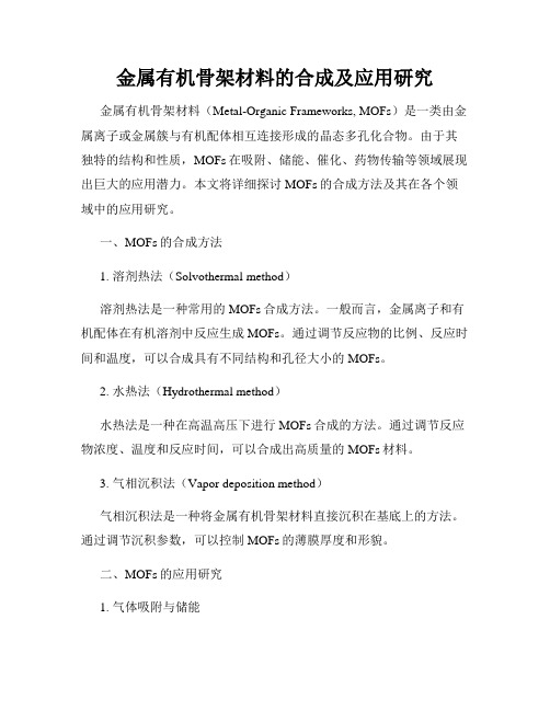 金属有机骨架材料的合成及应用研究